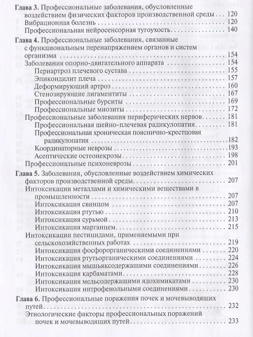 Книга Профессиональные болезни и военно-полевая терапия. Учебник (Сергей Бабанов) — 3