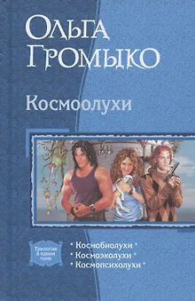 Космоолухи: Космобиолухи. Космоолухи. Космопсиолухи