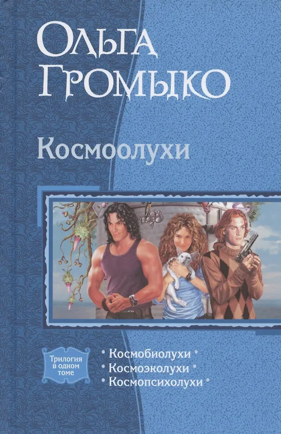 Книга Космоолухи: Космобиолухи. Космоолухи. Космопсиолухи (Ольга Громыко) — 1