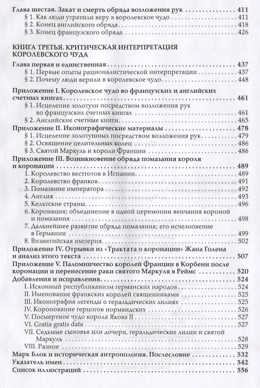 Книга Короли-чудотворцы. Очерк представлений о сверхъестественном характере королевской власти, распространенных преимущественно во Франции и в Англии (Марк Блок) — 4