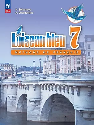 Loiseau bleu. Французский язык. Второй иностранный язык. 7 класс. Учебник — 2982598 — 1