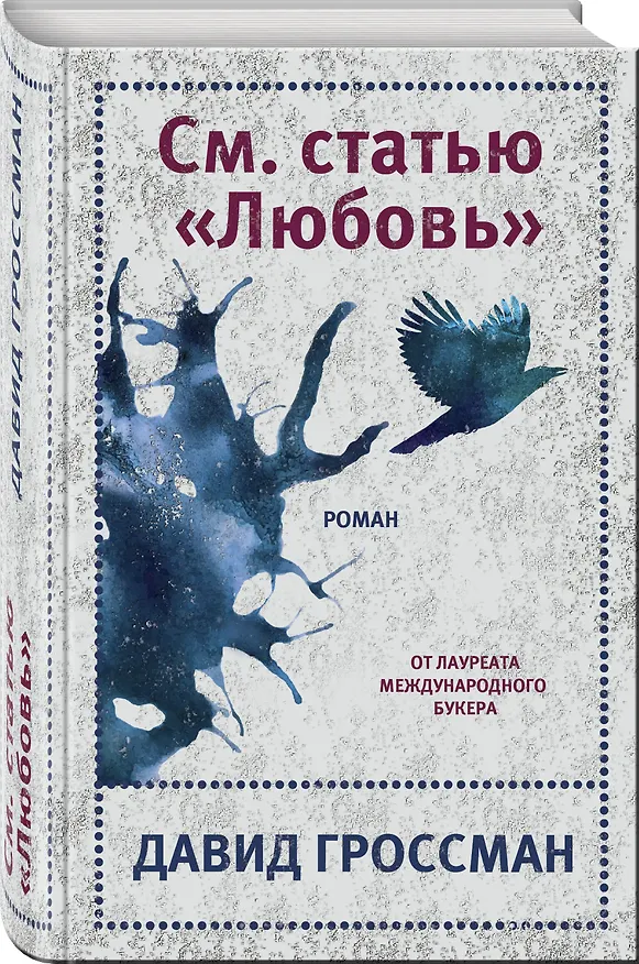 Книга См. статью "Любовь" (Давид Гроссман) — 4