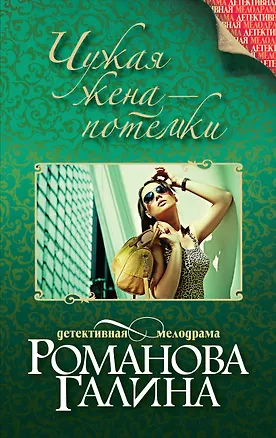 Книга Чужая жена-потемки (Галина Романова)