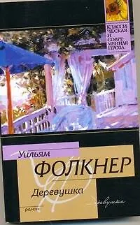Книга Деревушка (Уильям Фолкнер)