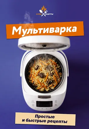Книга Мультиварка. Простые и быстрые рецепты ()