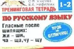 Тренинговая тетрадь по русскому языку: Гласные после шипящих: жи-ши, ча-ща, чу-щу: для 1-2 класса четырехлетней начальной школы — 2092129 — 1