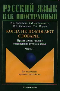 Когда не помогают словари... Практикум ч.2 (4 изд.) (мРЯкИ) Аркадьева
