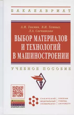 Выбор материалов и технологий в машиностроении: Учеб. пособие — 2384245 — 1