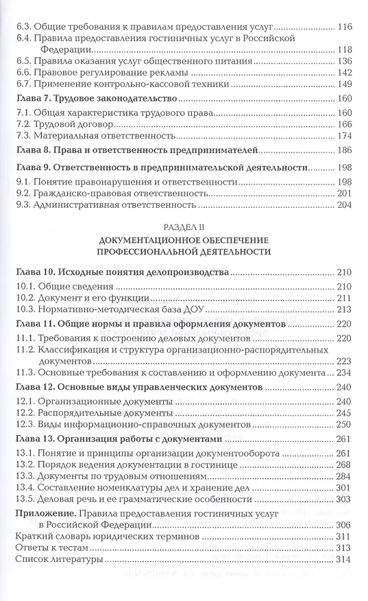 Книга Правовое и документационное обеспечение профессиональной деятельности. Учебник. 3-е издание, стереотипное () — 3