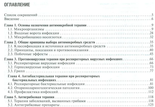 Книга Рук-во по антимикробной терапии в педиатрии (Рита Кильдиярова) — 2