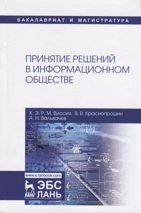 Принятие решений в информационном обществе. Учебное пособие — 2749842 — 1