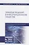 Принятие решений в информационном обществе. Учебное пособие — 2749842 — 1