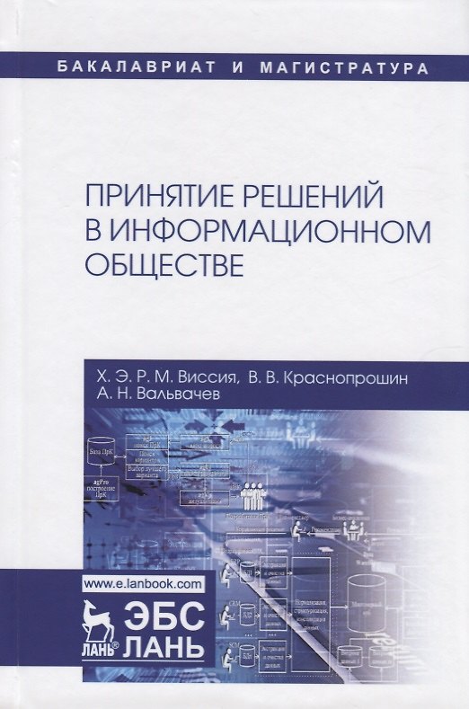 Книга Принятие решений в информационном обществе. Учебное пособие () — 1
