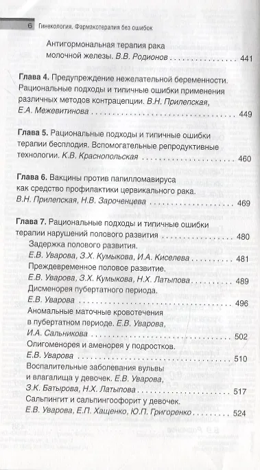 Книга Гинекология. Фармакотерапия без ошибок (Геннадий Сухих) — 5