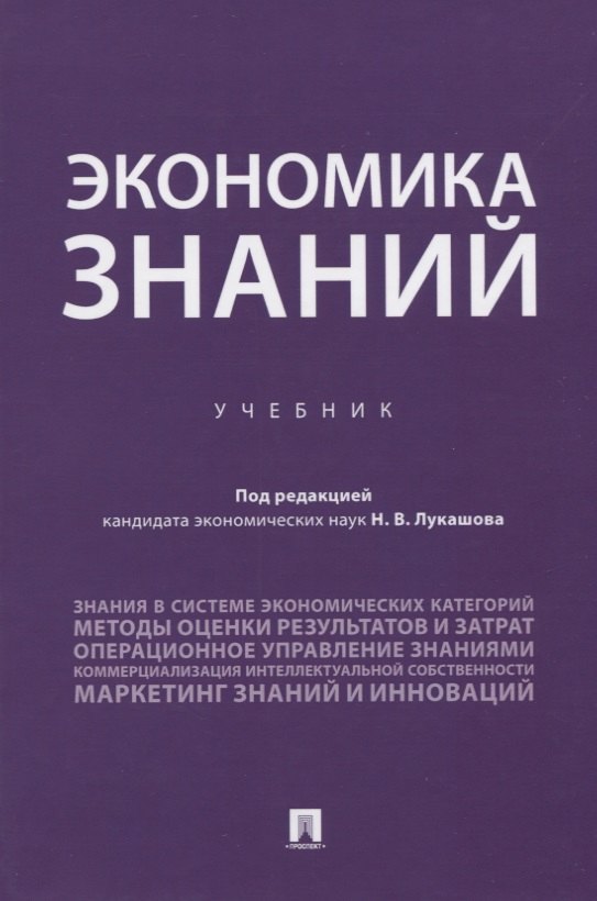 

Экономика знаний. Учебник