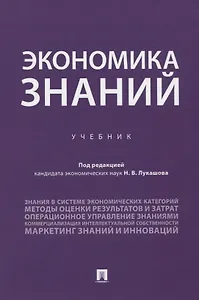 Экономика знаний. Учебник