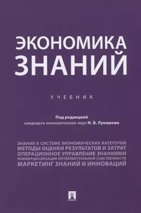 Экономика знаний. Учебник — 2781991 — 1