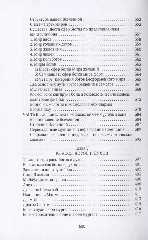 Книга Боо и Бон. Древние шаманские традиции Сибири и Тибета в их отношении к учениям центральноазиатского будды. Книга первая () — 6