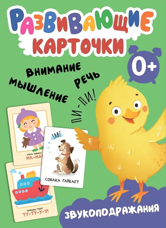 Книга Развивающие карточки. Звукоподражания () — 1