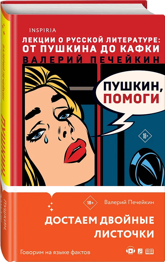 Книга Пушкин, помоги! (Валерий Печейкин) — 5