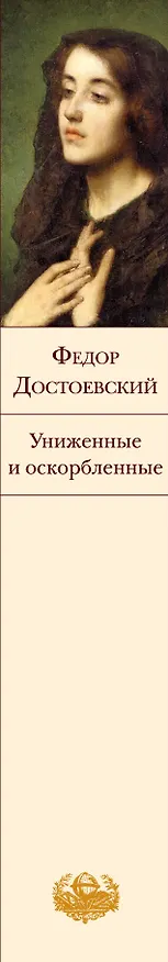 Книга Униженные и оскорбленные (Федор Достоевский) — 4