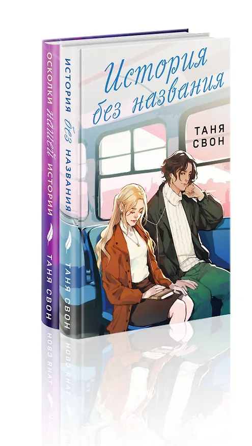 Книга Романтические истории Тани Свон (комплект из 2-х книг: История без названия + Осколки нашей истории) (Таня Свон) — 4