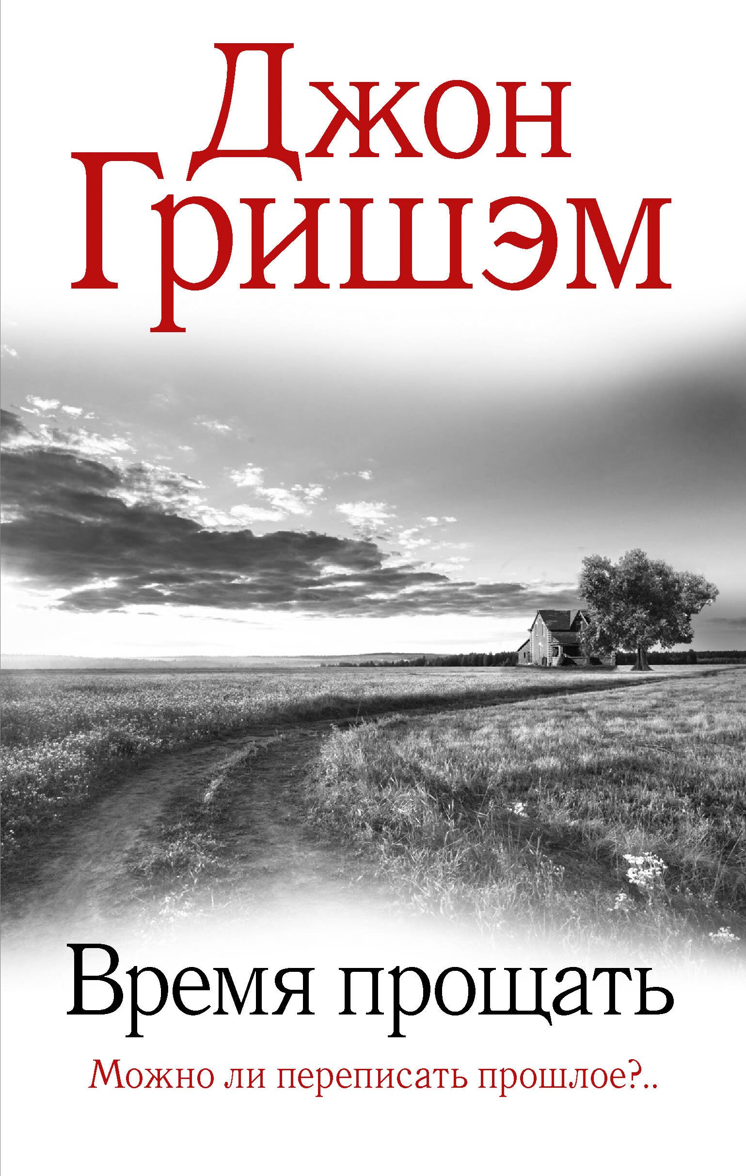 

Время прощать