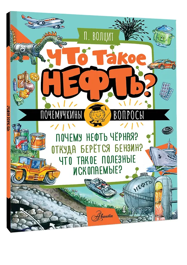 Книга Что такое нефть? (Пётр Волцит) — 4