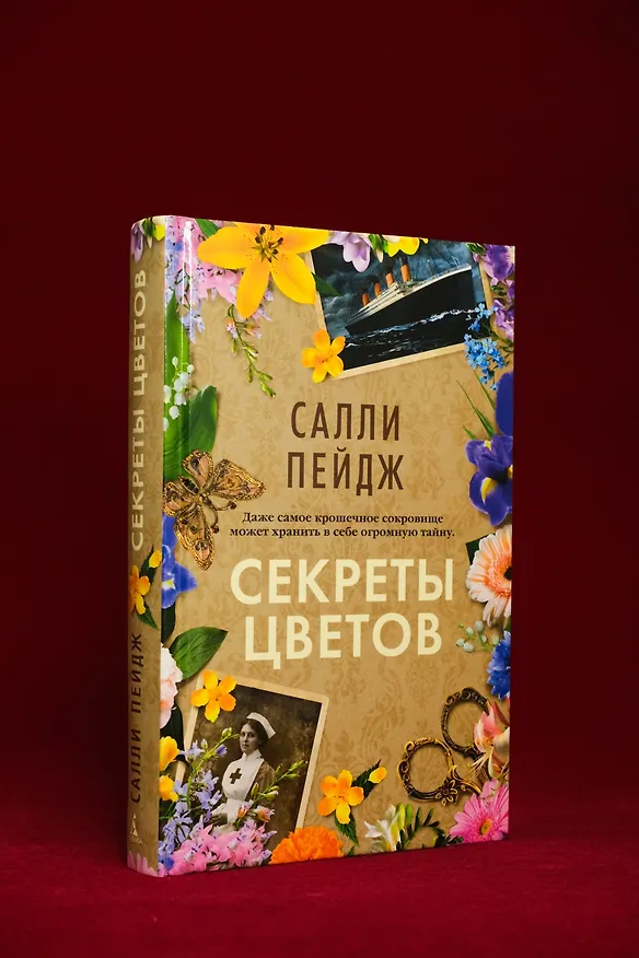 Книга Секреты цветов (Салли Пейдж) — 10