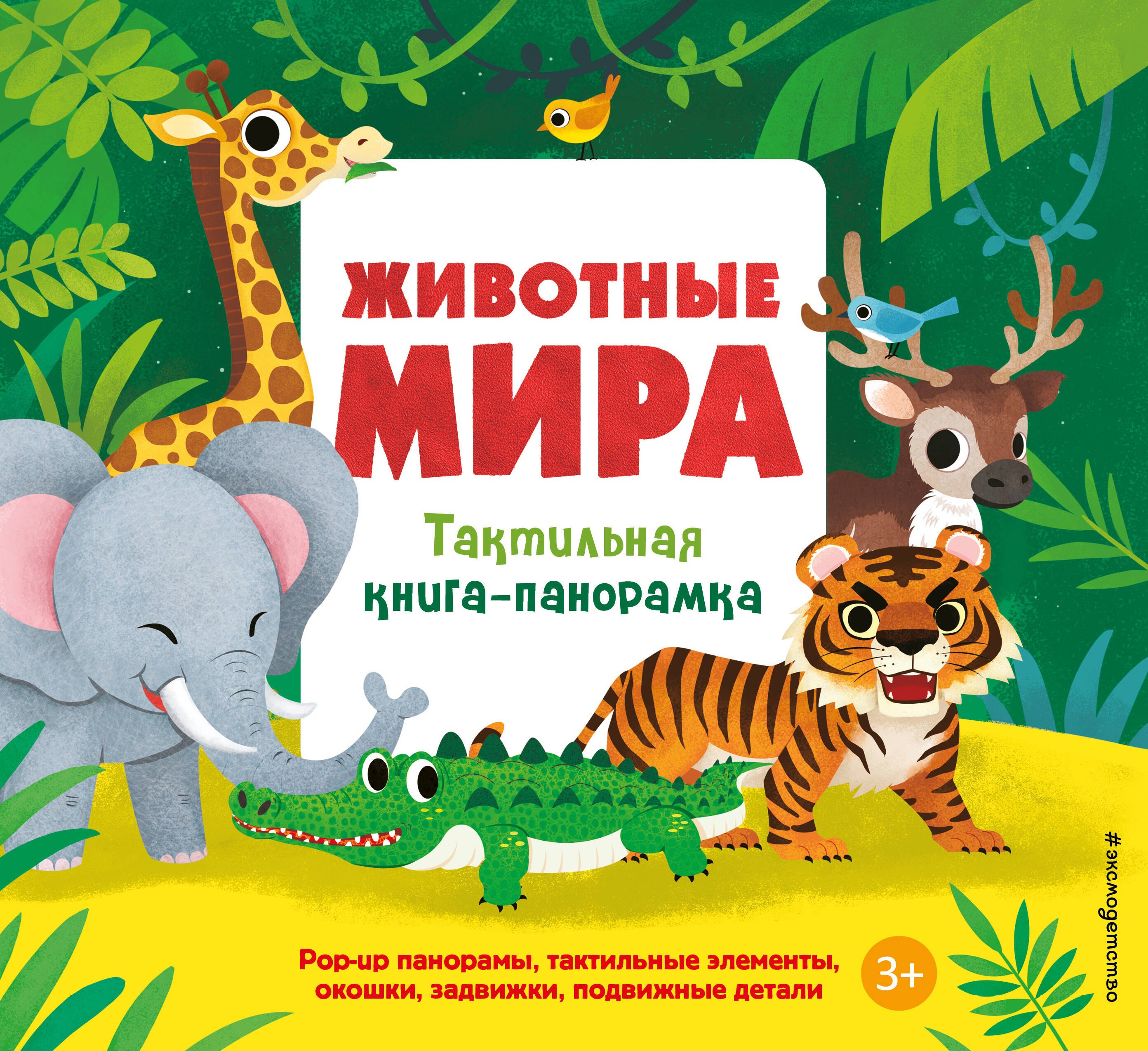 Животные мира. Тактильная книга-панорамка