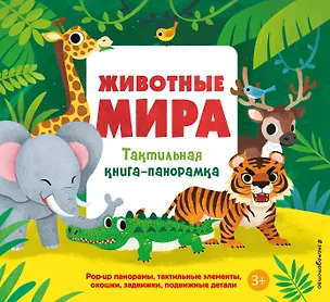 Книга Животные мира. Тактильная книга-панорамка ()