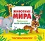 Животные мира. Тактильная книга-панорамка — 3152647 — 1