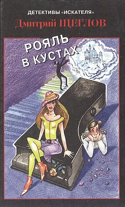 Книга Рояль в кустах (Детективы Искателя 1(29)/2008). Щеглов Д. (Книга искателя) () — 1