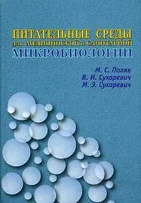 Питательные среды для медицинской и санитарной микробиологии. Поляк М. (Икс)