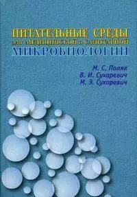 Питательные среды для медицинской и санитарной микробиологии. Поляк М. (Икс) — 2175774 — 1