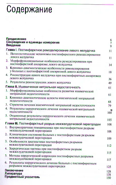 Книга Реконструктивная хирургия осложненных форм ишемической болезни сердца. (Игорь Жбанов) — 2