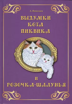 Выдумки кота Пиквика и Розочка-шалунья — 2422641 — 1