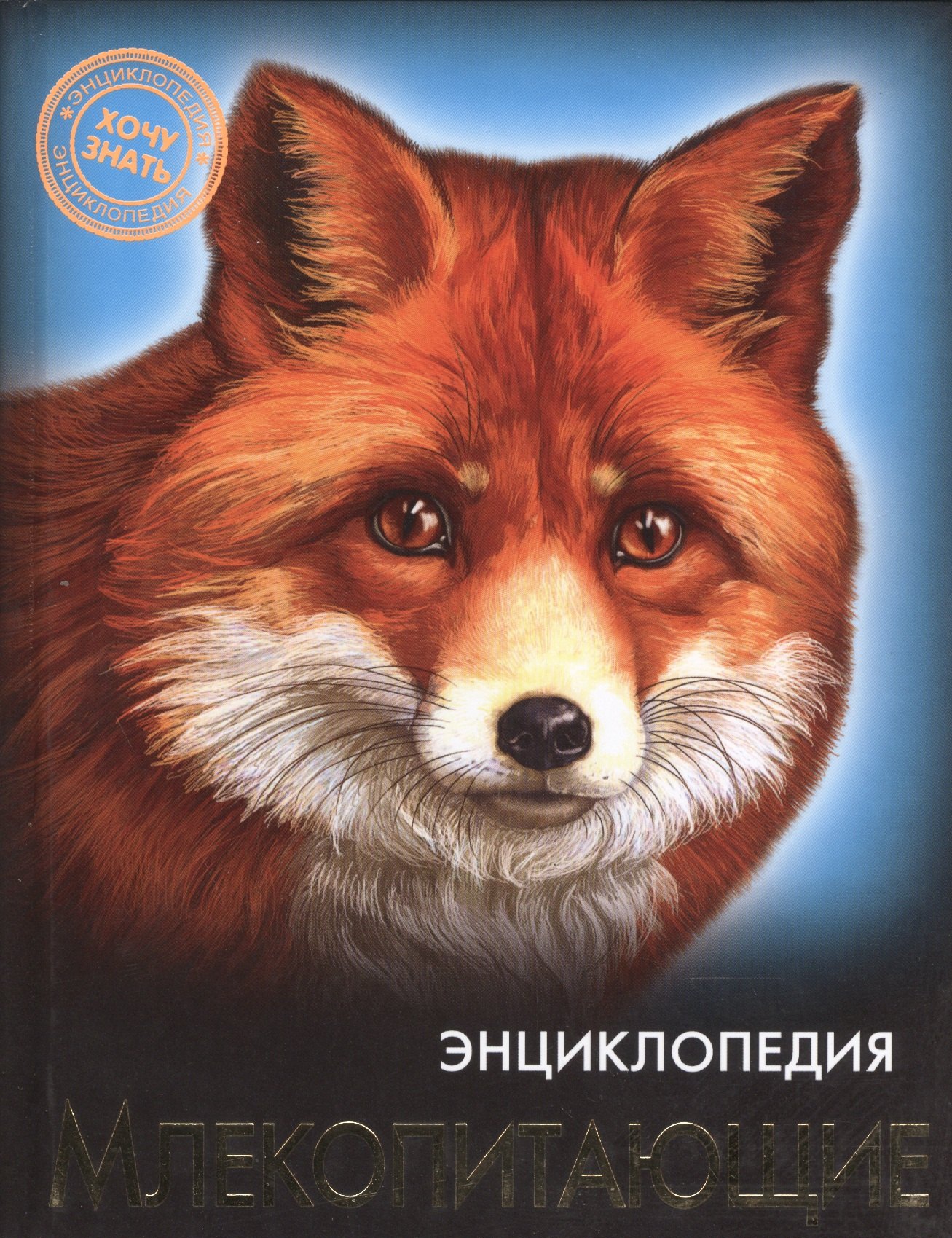 

ЭНЦИКЛОПЕДИЯ. ХОЧУ ЗНАТЬ. МЛЕКОПИТАЮЩИЕ