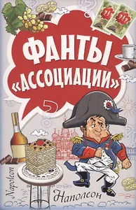 Фанты Ассоциации