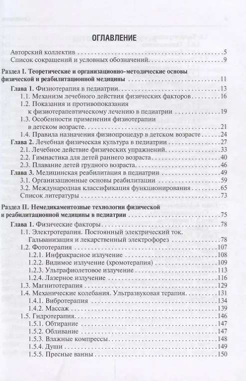 Книга Физическая и реабилитационная медицина в педиатрии ( Хан ) (Майя Хан) — 2