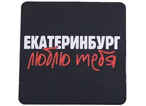 ГС Магнит на картоне 80х80мм Екатеринбург люблю тебя