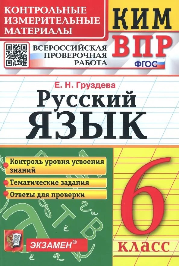 

КИМ ВПР. Русский язык. 6 класс. Контрольные измерительные материалы. Всероссийская проверочная работа