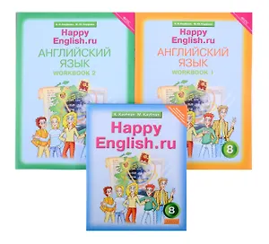 Комплект для школьника "Happy English.ru". Английский язык. 8 класс. (Учебник + Рабочая тетрадь № 1, №2)