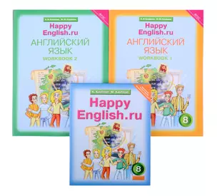 Комплект для школьника "Happy English.ru". Английский язык. 8 класс. (Учебник + Рабочая тетрадь № 1, №2) — 2845512 — 1