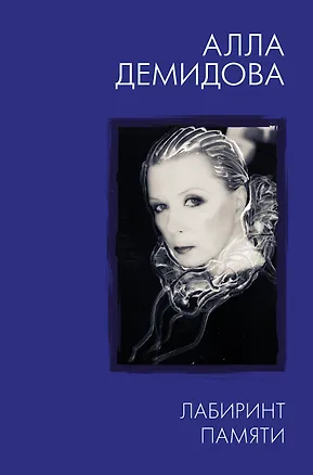 Книга аллы демидовой. Книга аллы демидовой. Всему на этом свете бывает конец. Книга аллы демидовой. Книга портрет аллы демидовой.