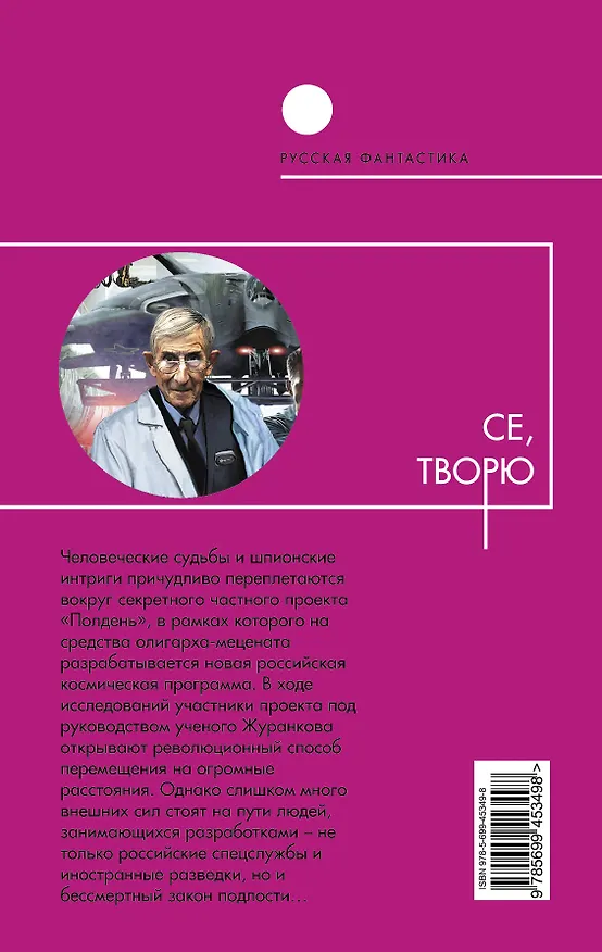 Книга Се, творю : фантастический роман (Вячеслав Рыбаков) — 2