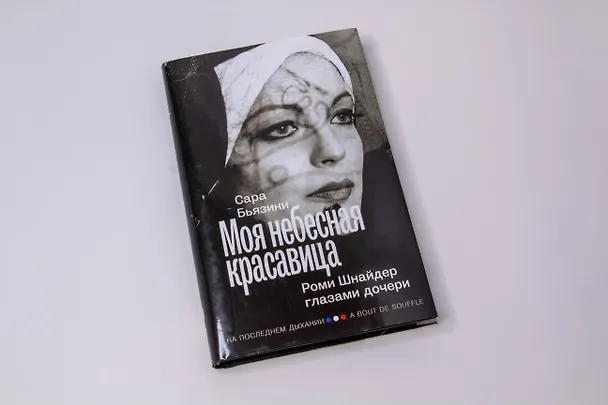 Книга Моя небесная красавица. Роми Шнайдер глазами дочери (Сара Бьязини) — 9