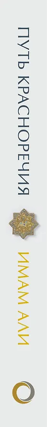 Книга Путь красноречия (Али) — 3