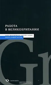 Работа в Великобритании (мягк) (Работа вашей мечты). Лепсверидзе И. (Экономика)