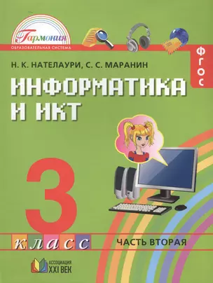 Информатика и ИКТ. Учебник для 3 класса общеобразовательных учреждений. В 2 ч. Часть 2 — 2389093 — 1